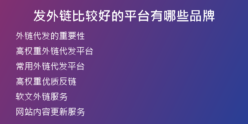 发外链比较好的平台有哪些品牌