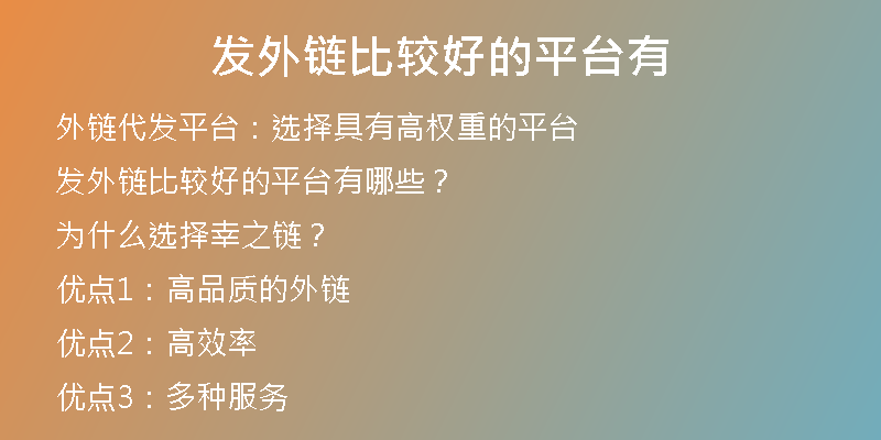 发外链比较好的平台有