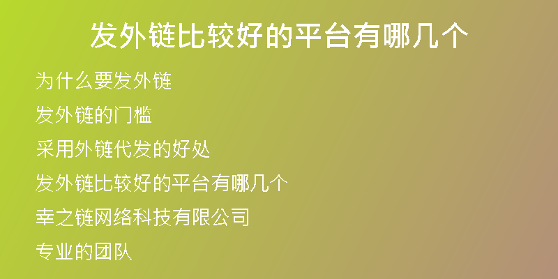 发外链比较好的平台有哪几个