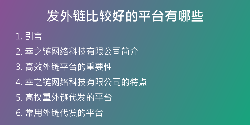 发外链比较好的平台有哪些