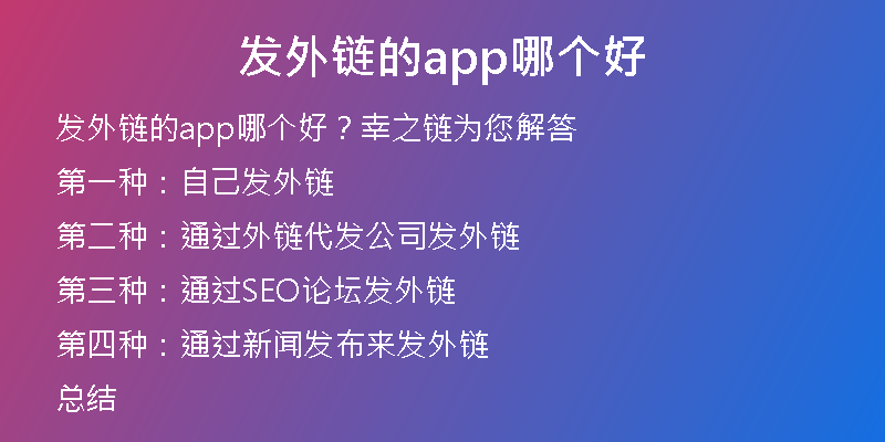 发外链的app哪个好