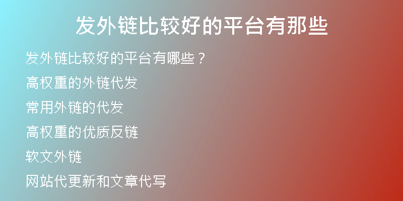 发外链比较好的平台有那些