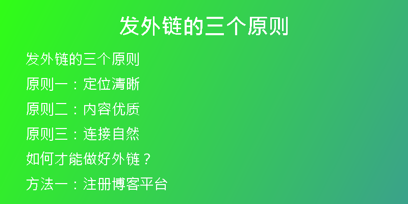 发外链的三个原则