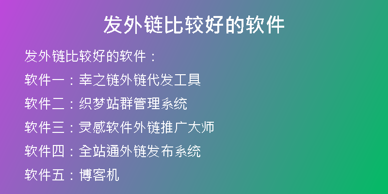 发外链比较好的软件
