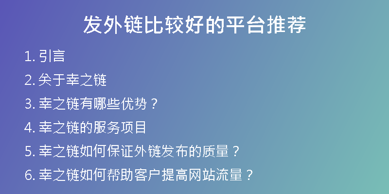 发外链比较好的平台推荐