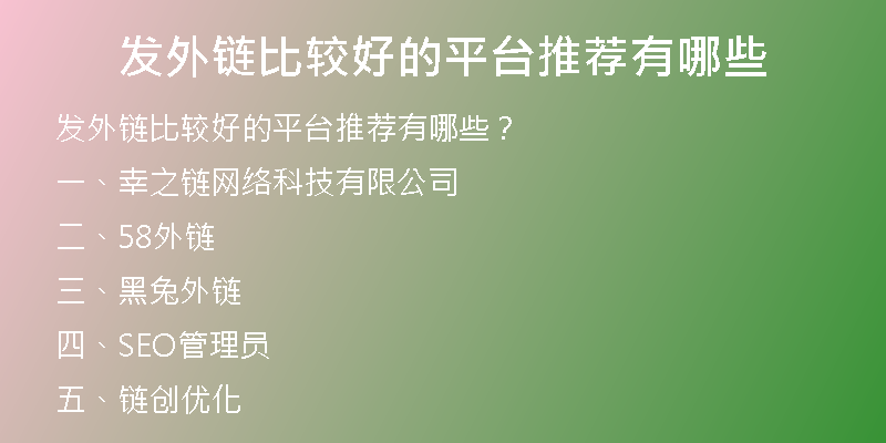 发外链比较好的平台推荐有哪些