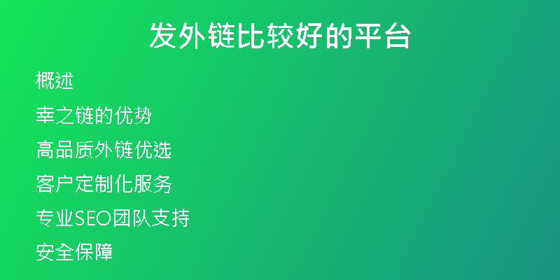 发外链比较好的平台