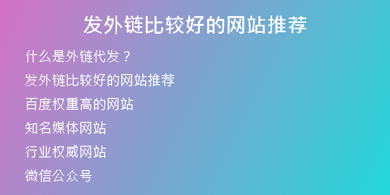 发外链比较好的网站推荐