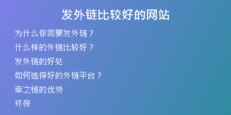发外链比较好的网站
