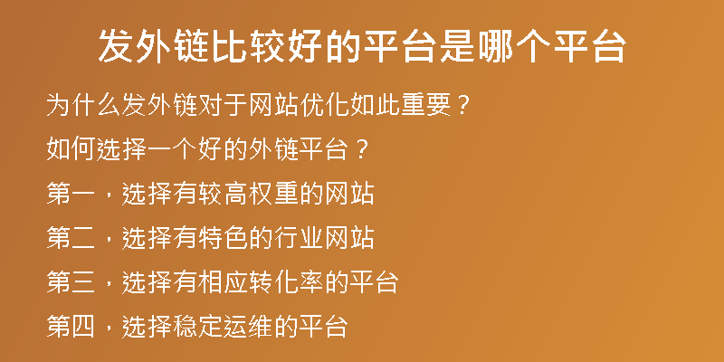 发外链比较好的平台是哪个平台