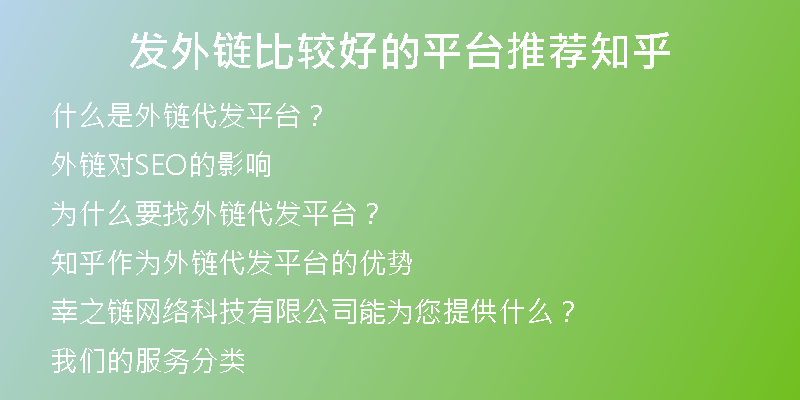 发外链比较好的平台推荐知乎