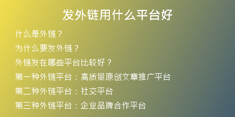 发外链用什么平台好