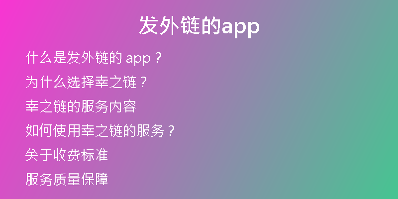 发外链的app