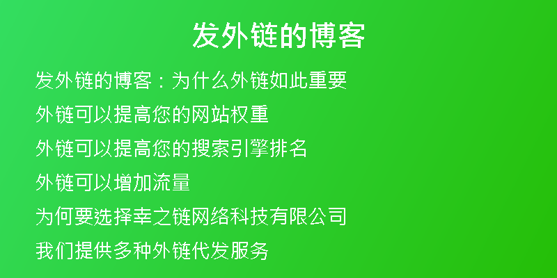 发外链的博客