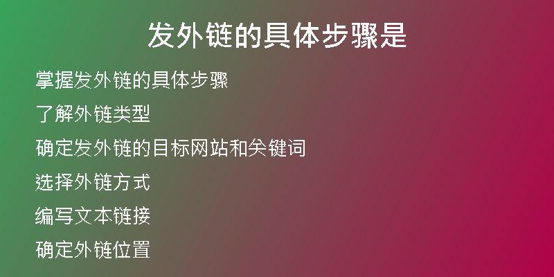 发外链的具体步骤是