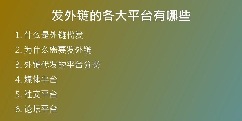 发外链的各大平台有哪些