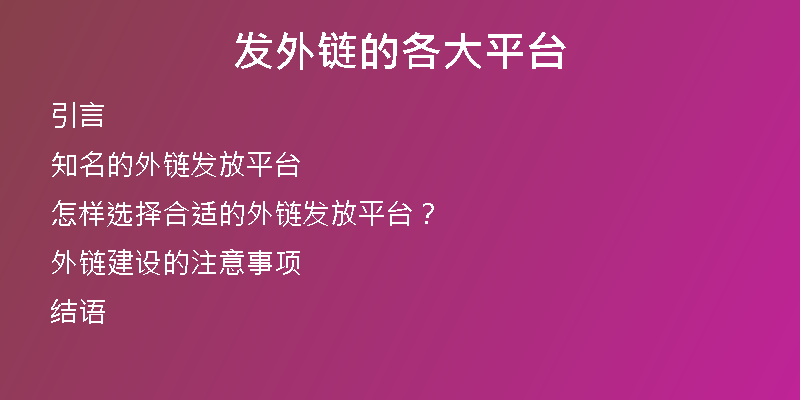 发外链的各大平台