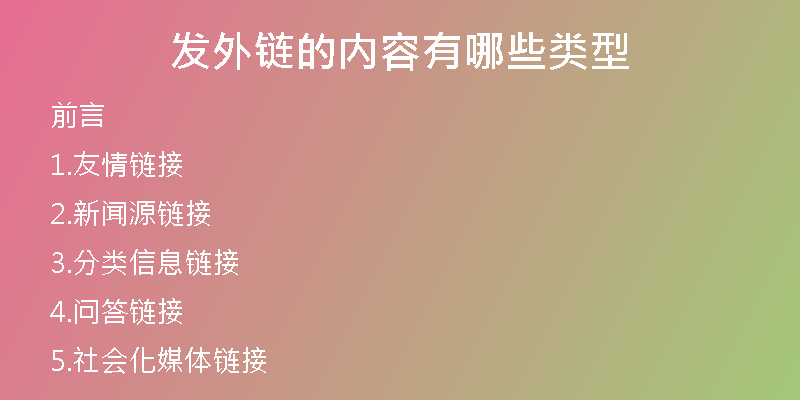 发外链的内容有哪些类型