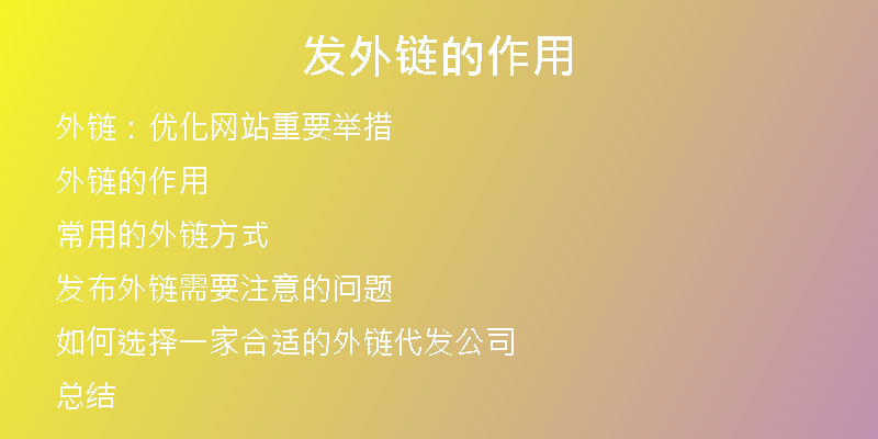发外链的作用