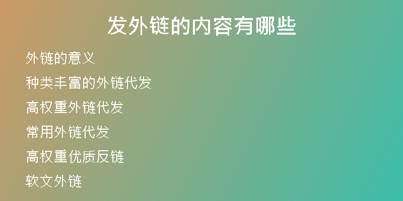 发外链的内容有哪些