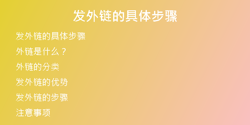 发外链的具体步骤