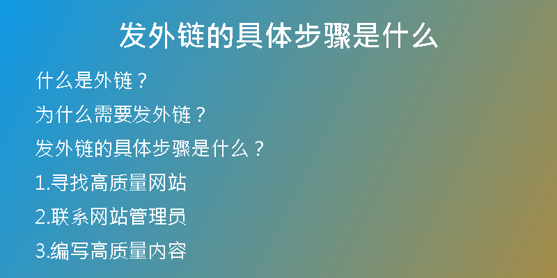 发外链的具体步骤是什么