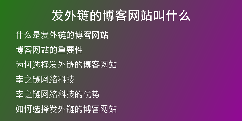 发外链的博客网站叫什么