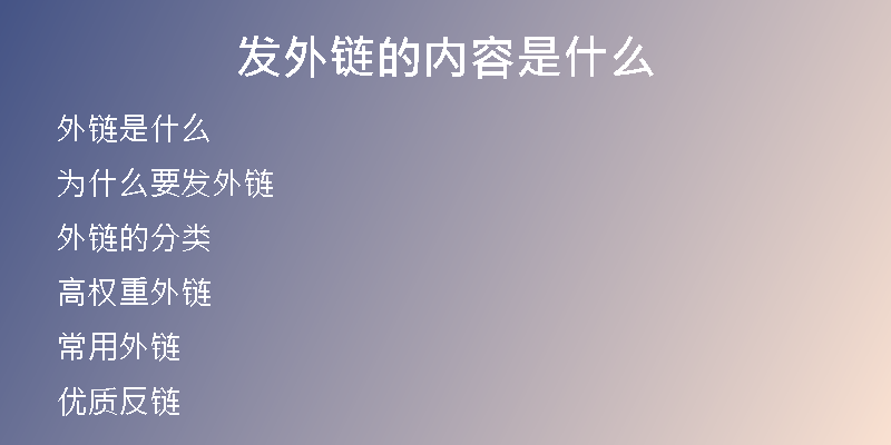 发外链的内容是什么