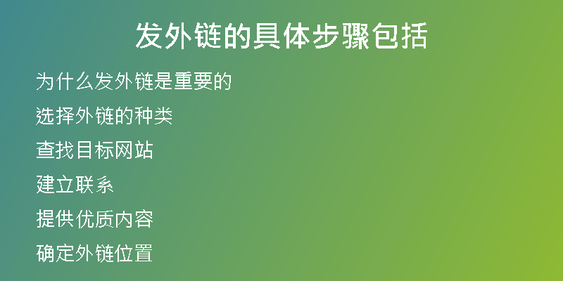 发外链的具体步骤包括