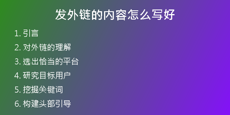 发外链的内容怎么写好