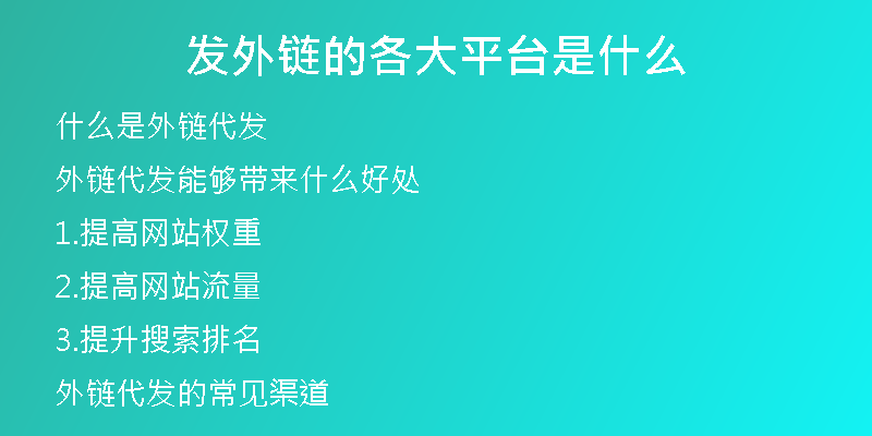 发外链的各大平台是什么