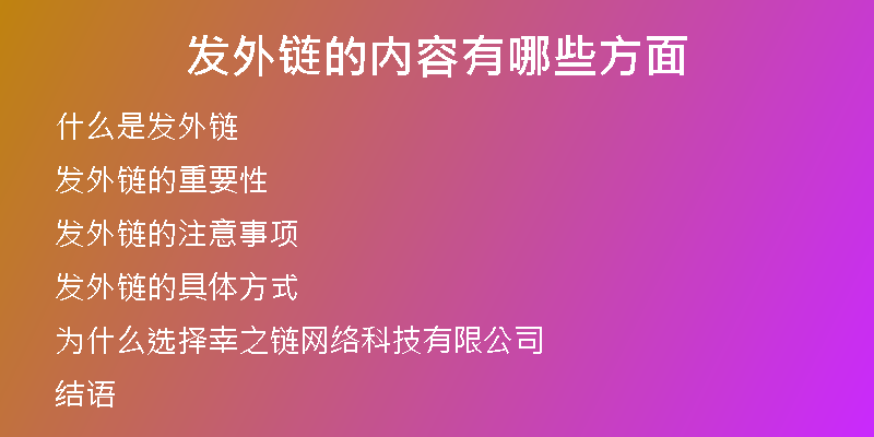 发外链的内容有哪些方面
