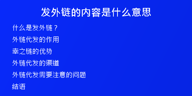 发外链的内容是什么意思
