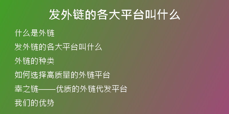 发外链的各大平台叫什么
