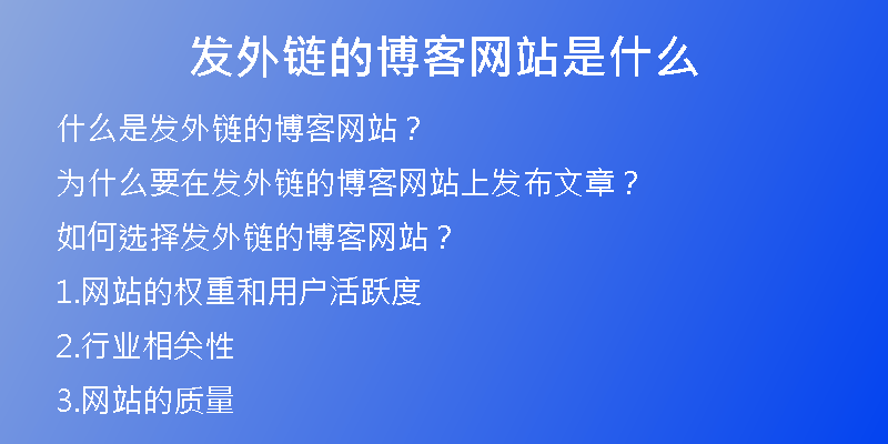 发外链的博客网站是什么
