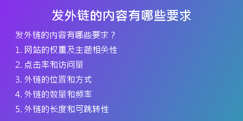发外链的内容有哪些要求