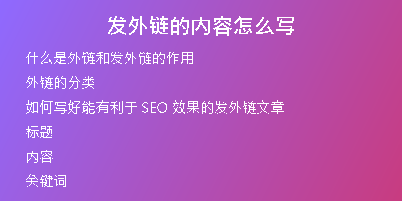发外链的内容怎么写