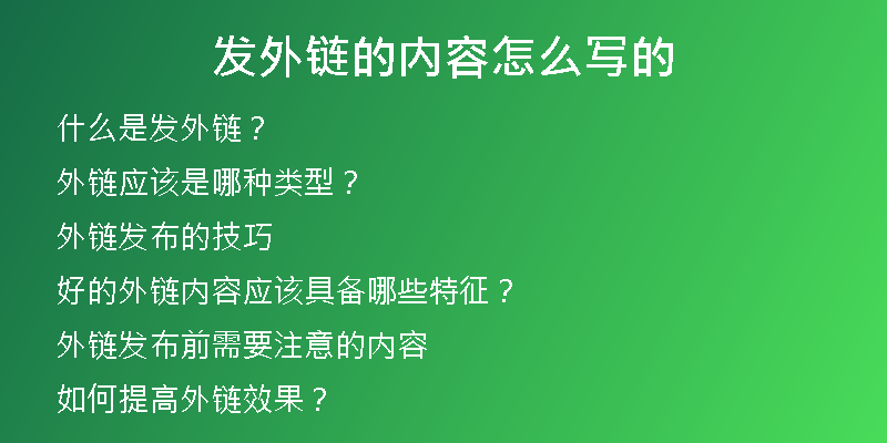 发外链的内容怎么写的