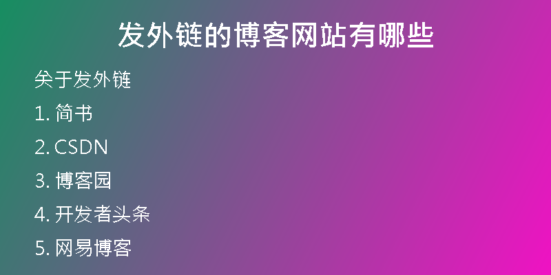 发外链的博客网站有哪些