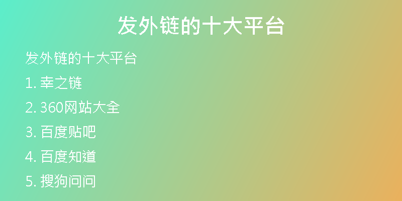 发外链的十大平台