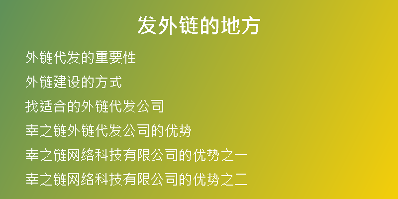 发外链的地方