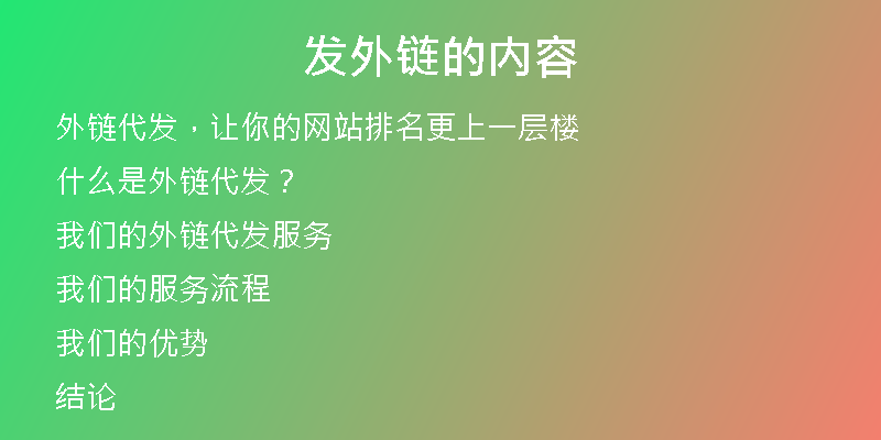 发外链的内容