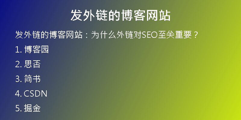 发外链的博客网站