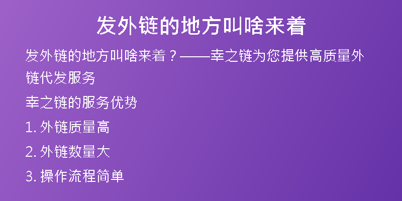 发外链的地方叫啥来着