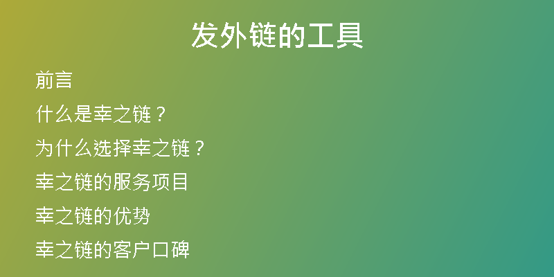 发外链的工具