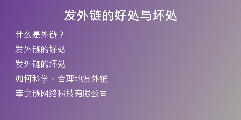 发外链的好处与坏处