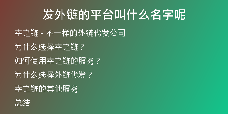 发外链的平台叫什么名字呢
