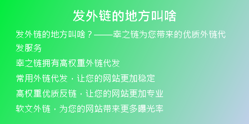 发外链的地方叫啥