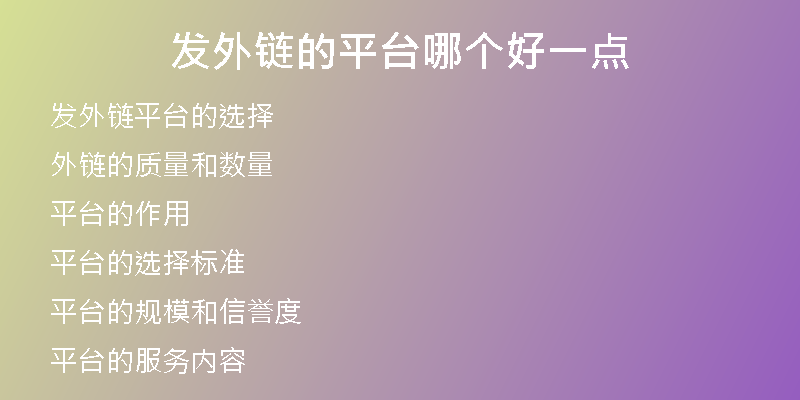 发外链的平台哪个好一点