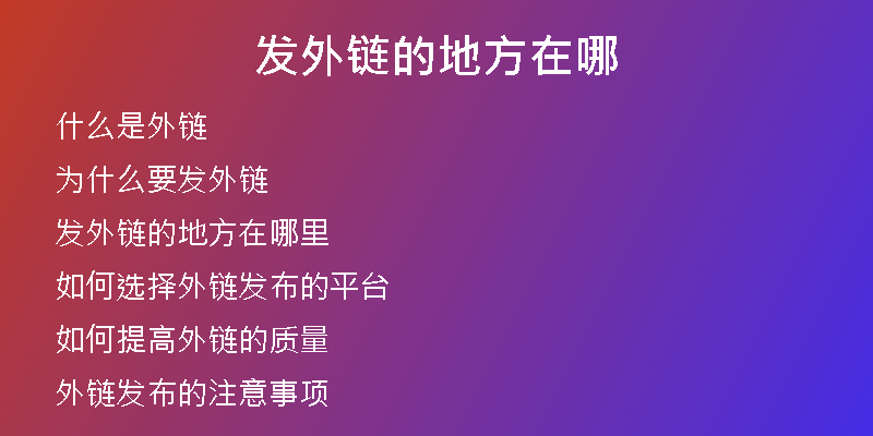 发外链的地方在哪